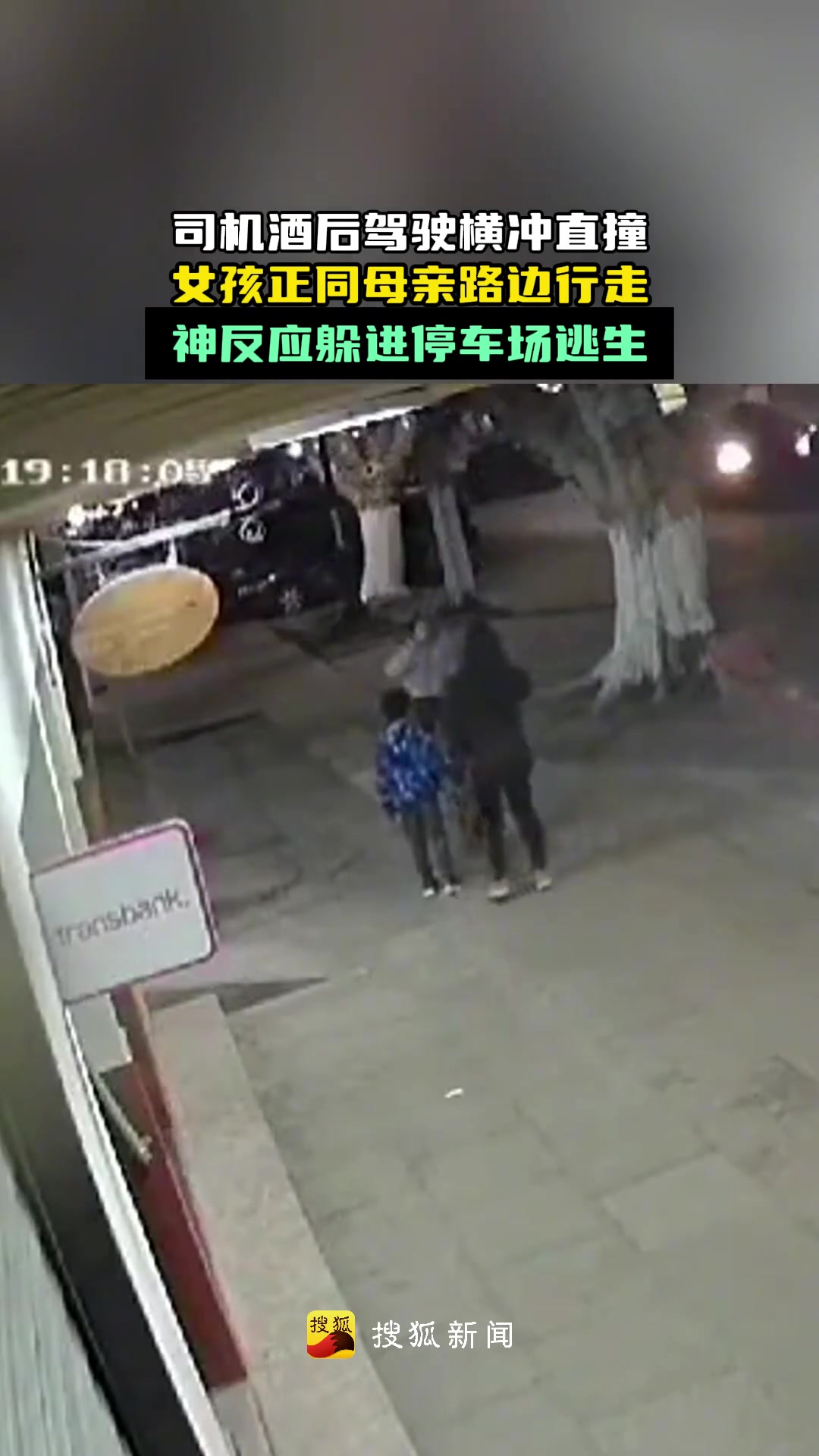 司机酒后驾驶撞向路边女孩神反应冲进停车场逃过一劫