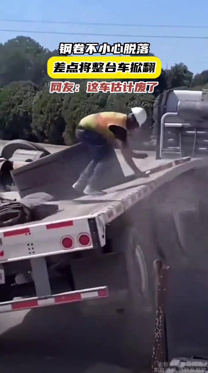 钢卷操作失误脱落，差点将车辆掀翻！