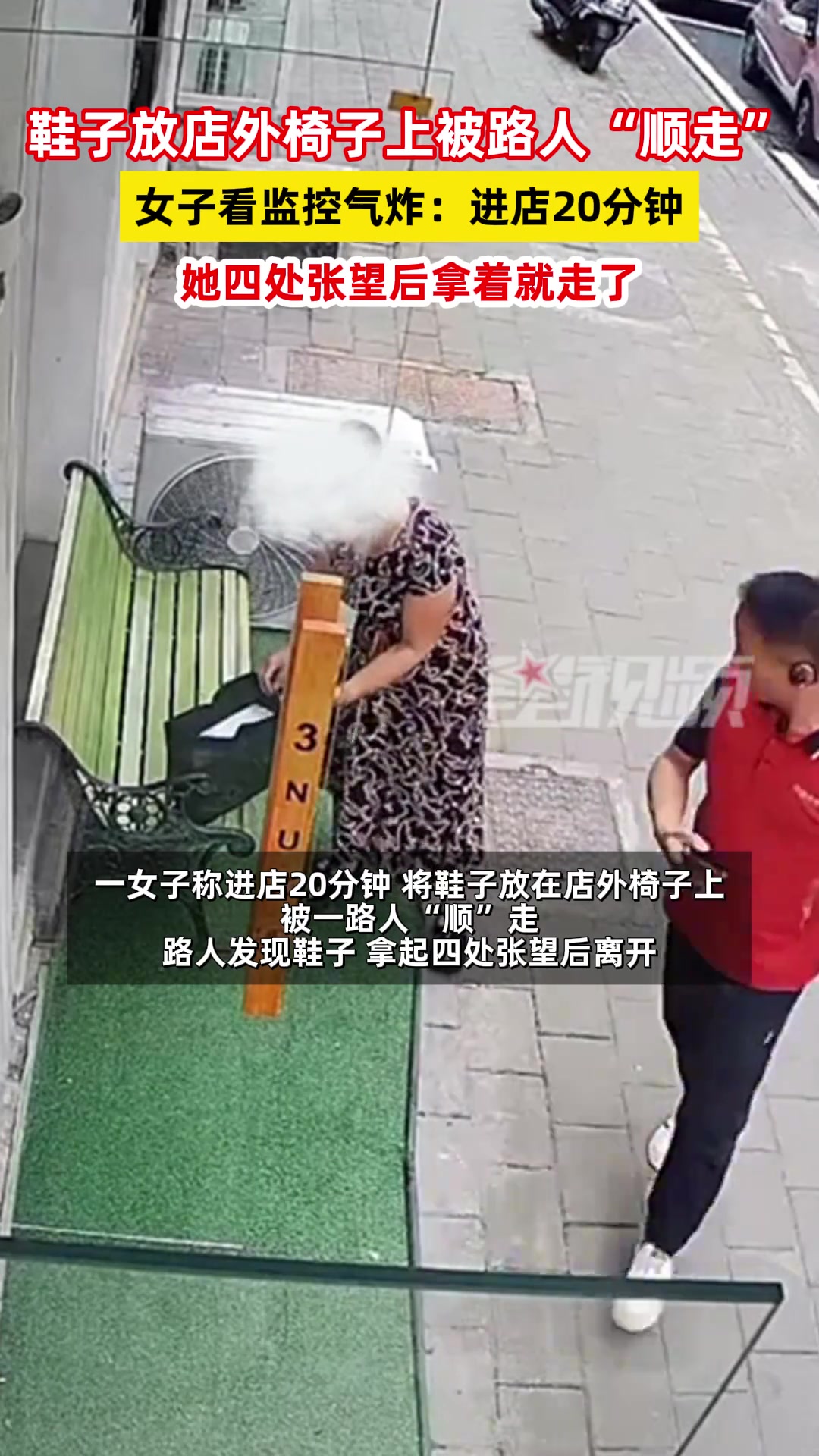 鞋子放店外椅子上被路人“顺走”，