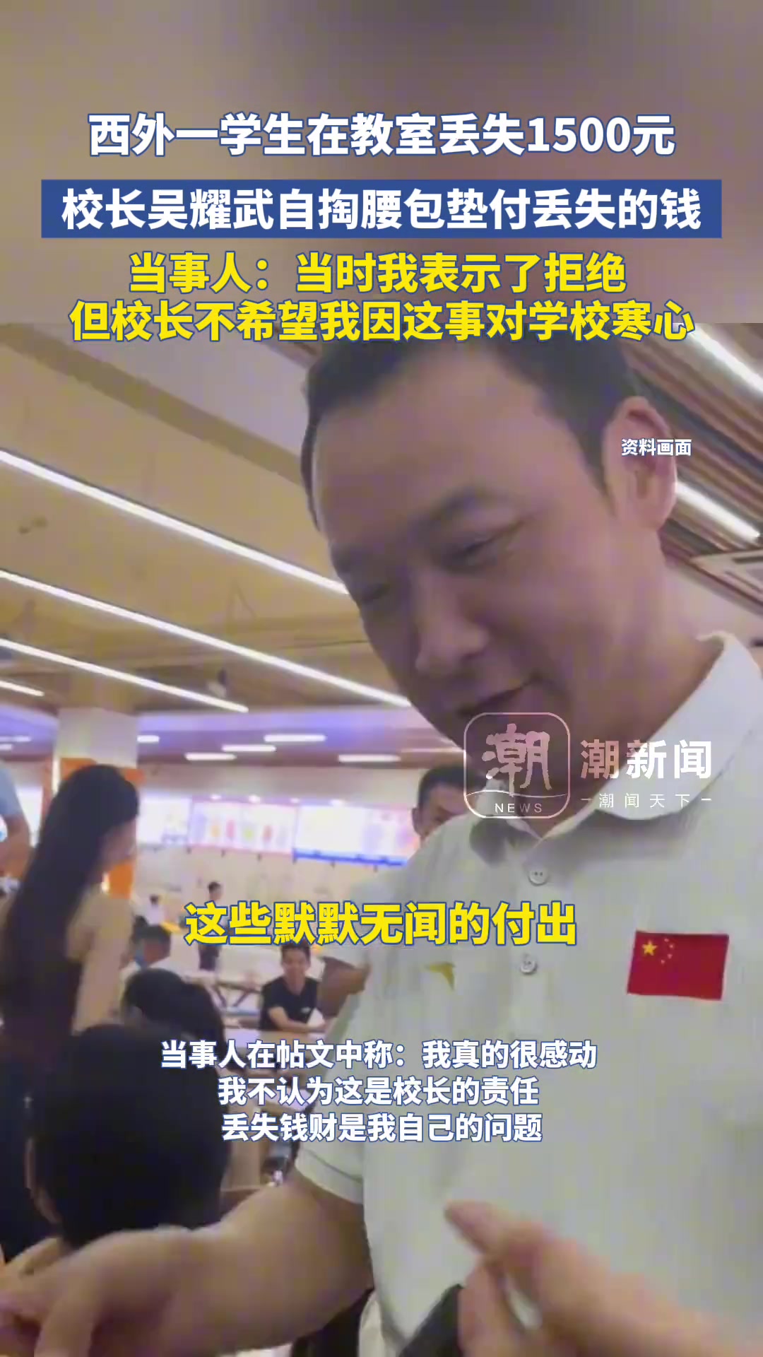 西外一学生在教室丢失1500元，校长吴耀武自掏腰包垫付丢失的钱