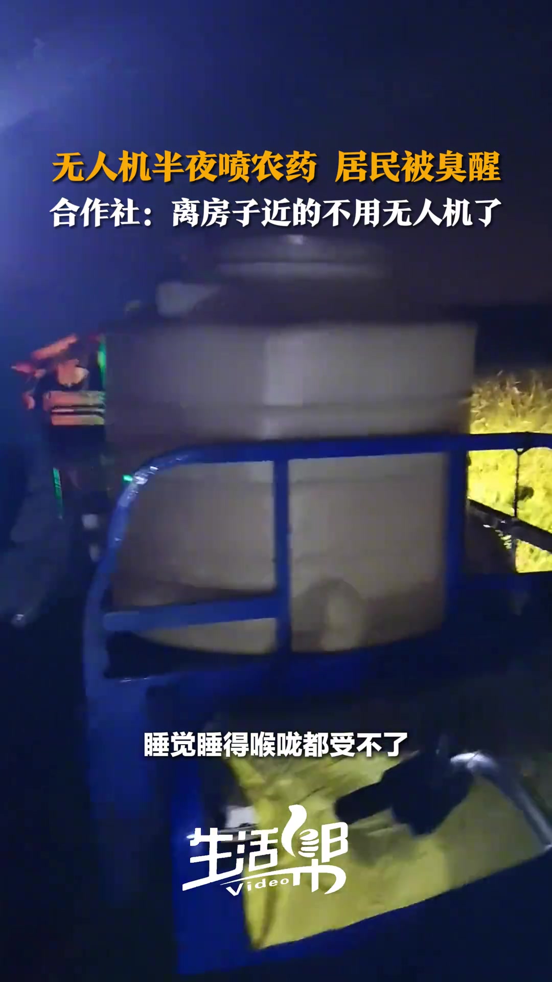 无人机半夜喷洒农药，居民被臭醒
