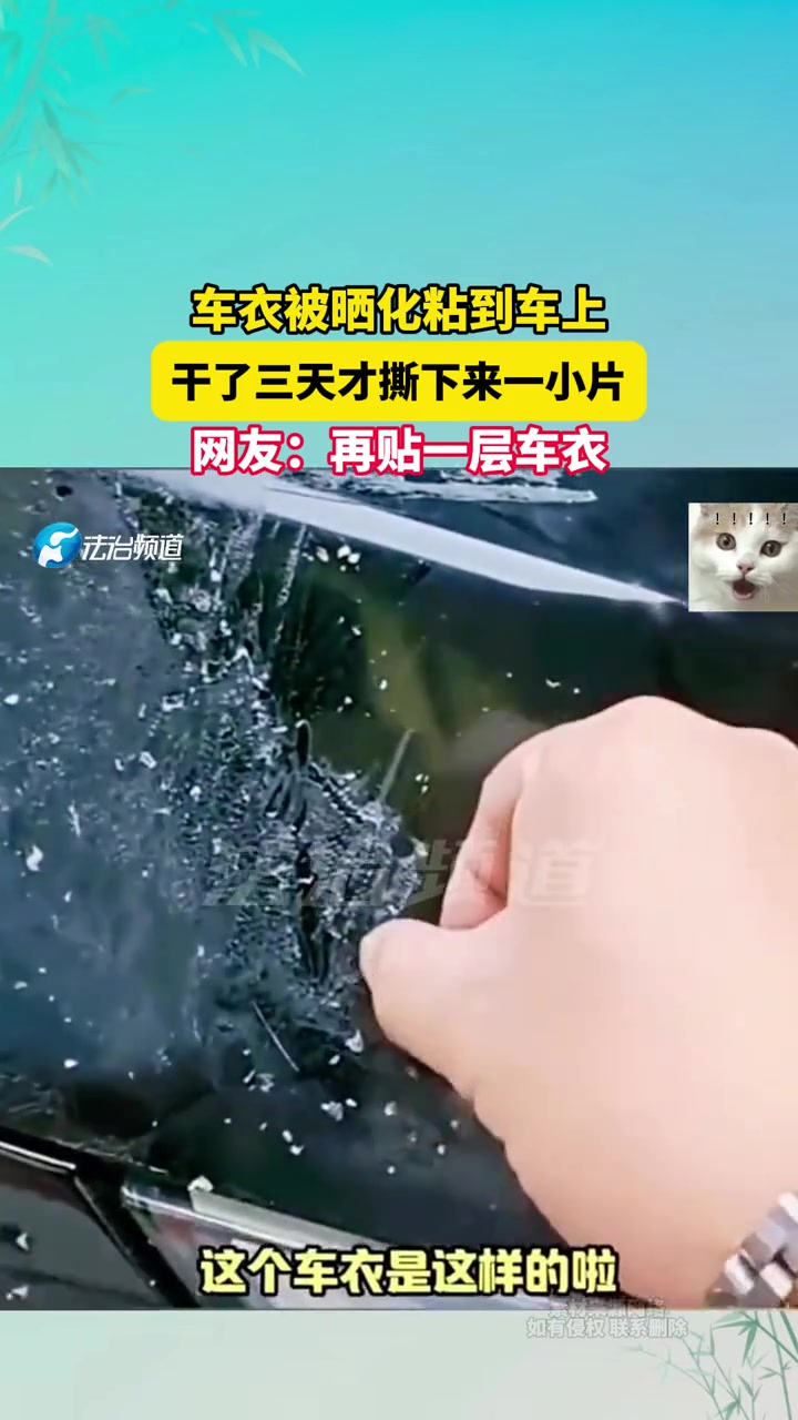 车衣被晒化粘到车上干了三天才撕下来一小片，网友再贴一层车衣