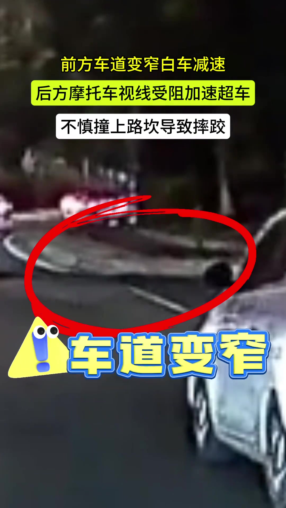车道变窄摩托车因视线受阻加速超车撞上路坎摔跤
