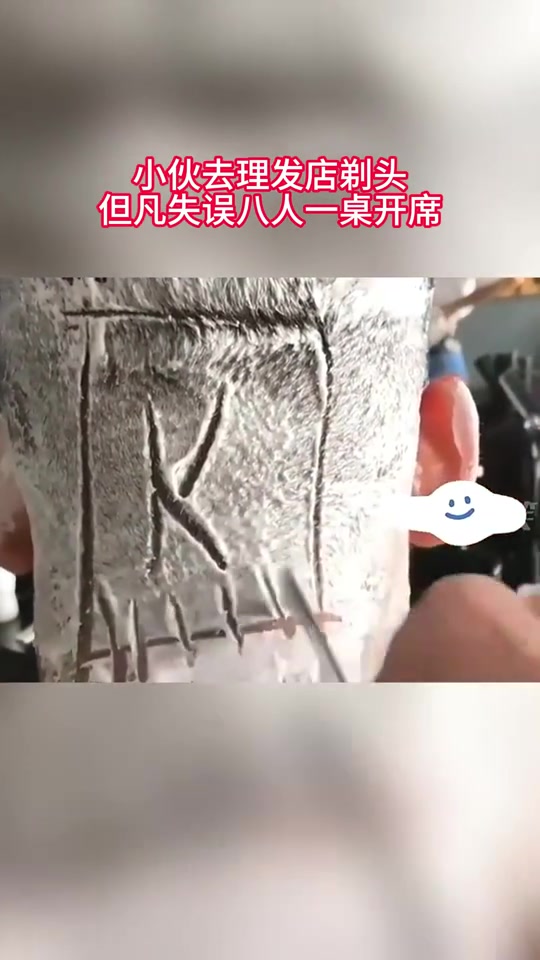 小伙去理发店剃头，但凡失误八人一桌开席！