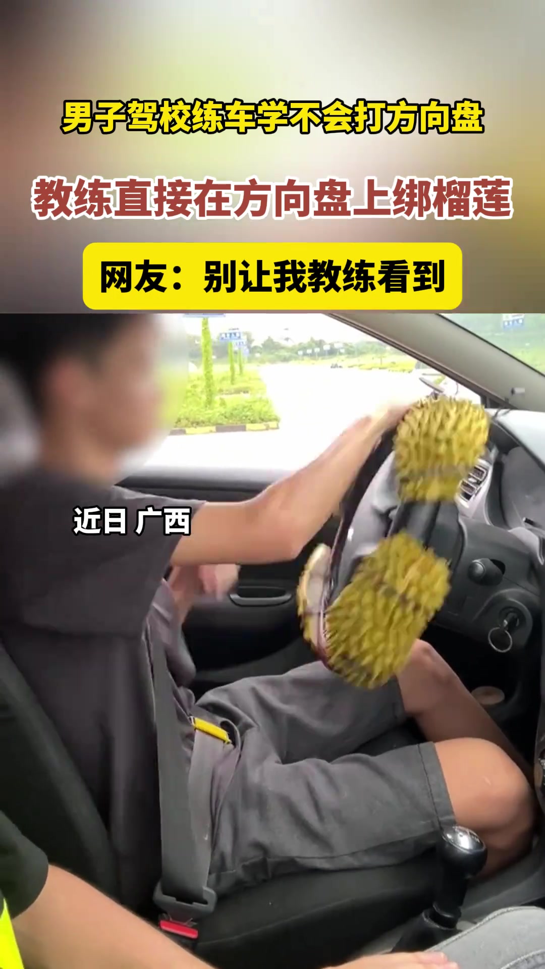 奇葩练车法！教练直接在方向盘绑榴莲