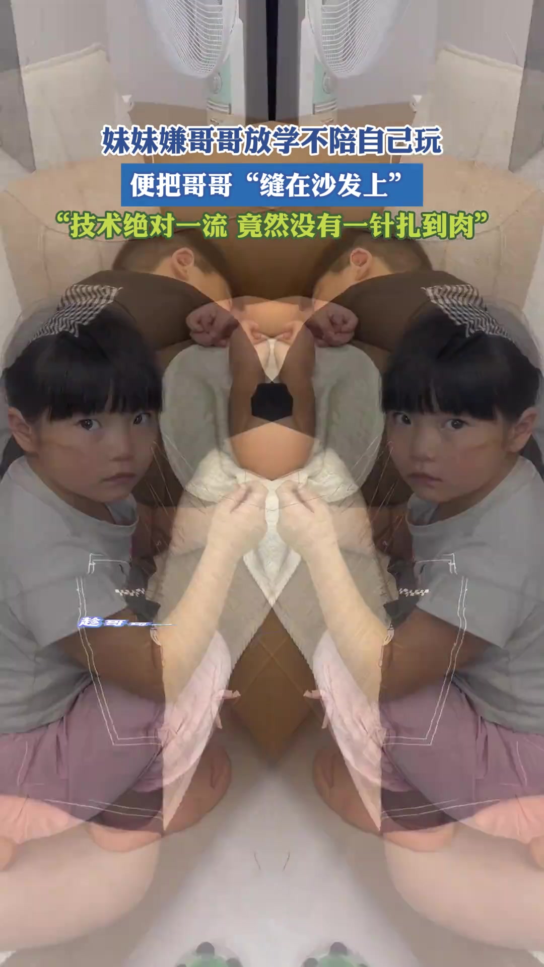 妹妹嫌哥哥不陪她玩，把哥哥缝在沙发上