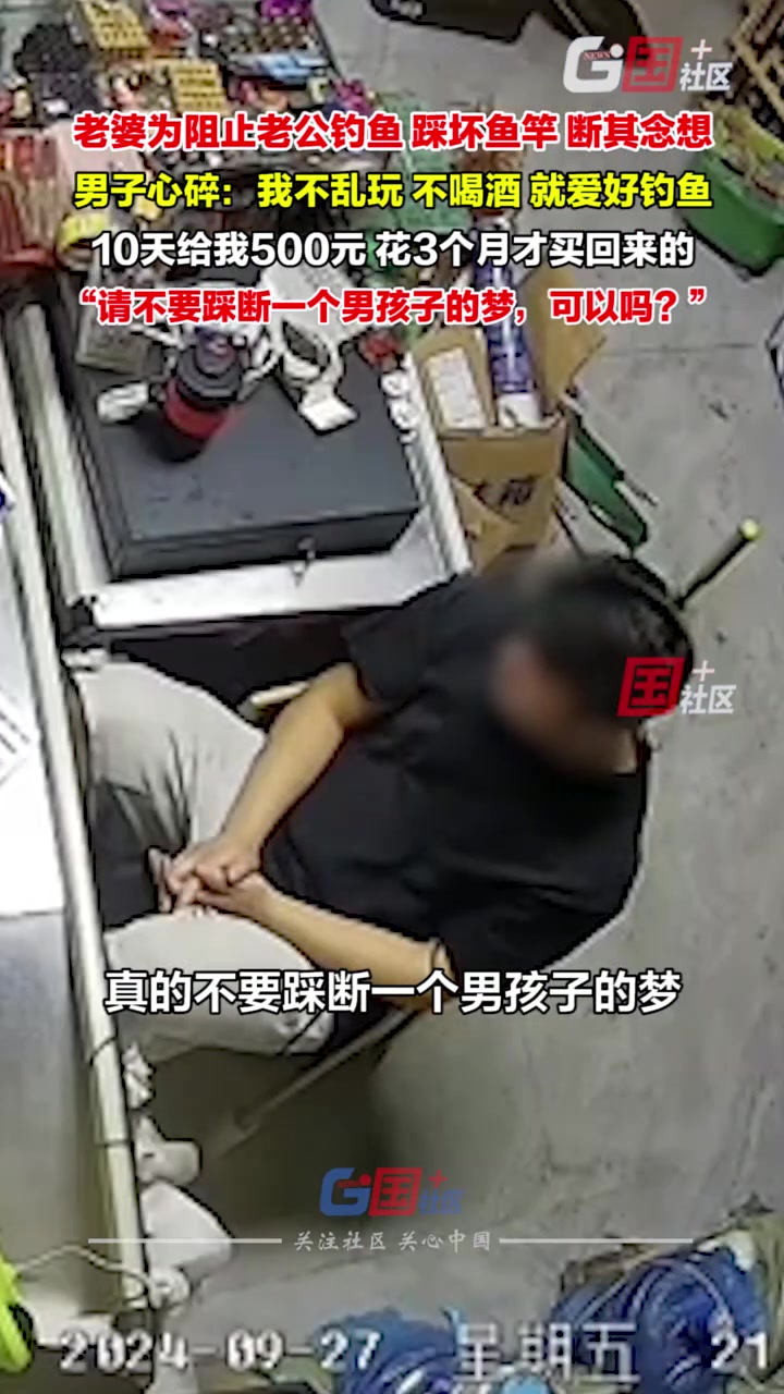 老婆为组织老公钓鱼，踩断鱼竿断他念想