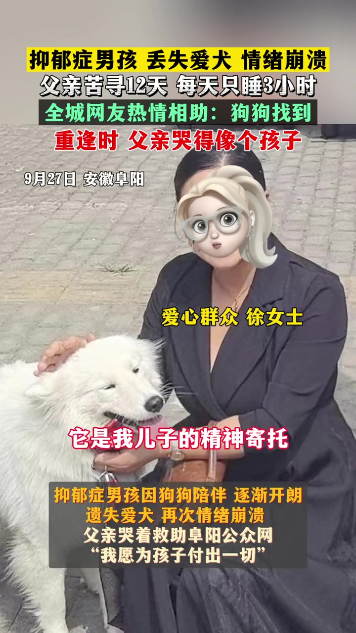 抑郁症男孩丢失爱犬情绪崩溃，父亲苦苦寻找12天