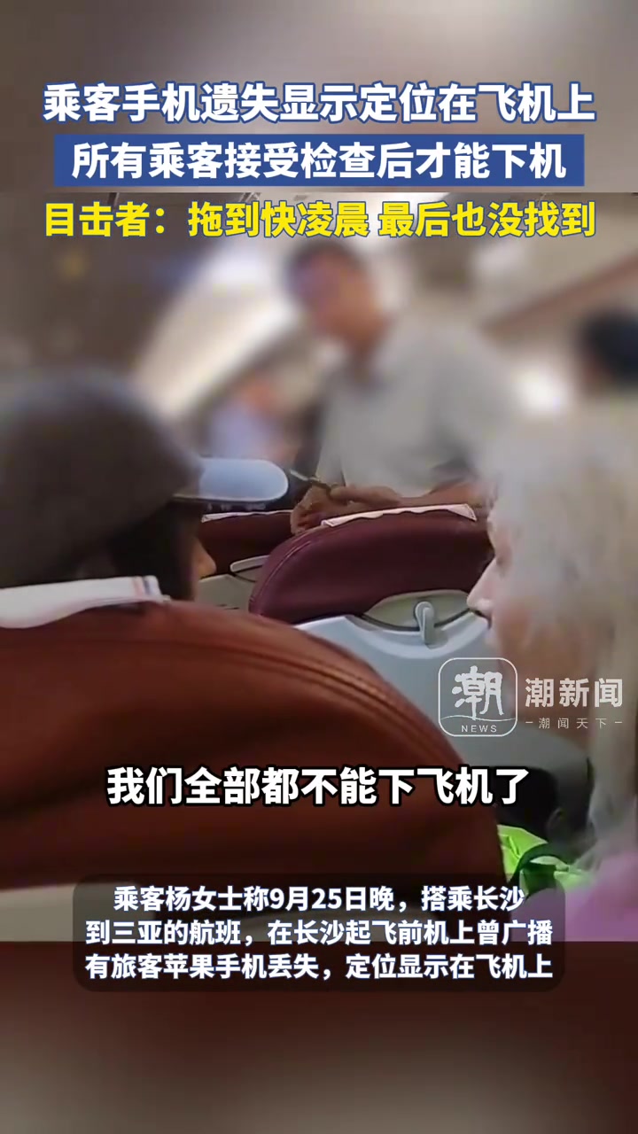 乘客手机遗失，定位显示在飞机上，全部乘客接受检查后才允许离开