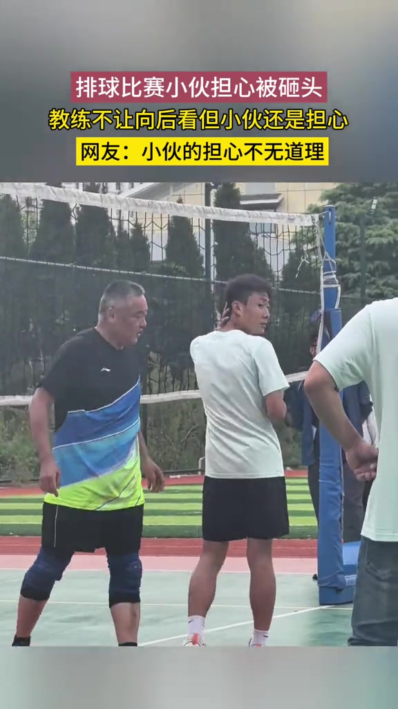 排球训练，教练让小伙不要看后面，结果就结结实实挨了一球