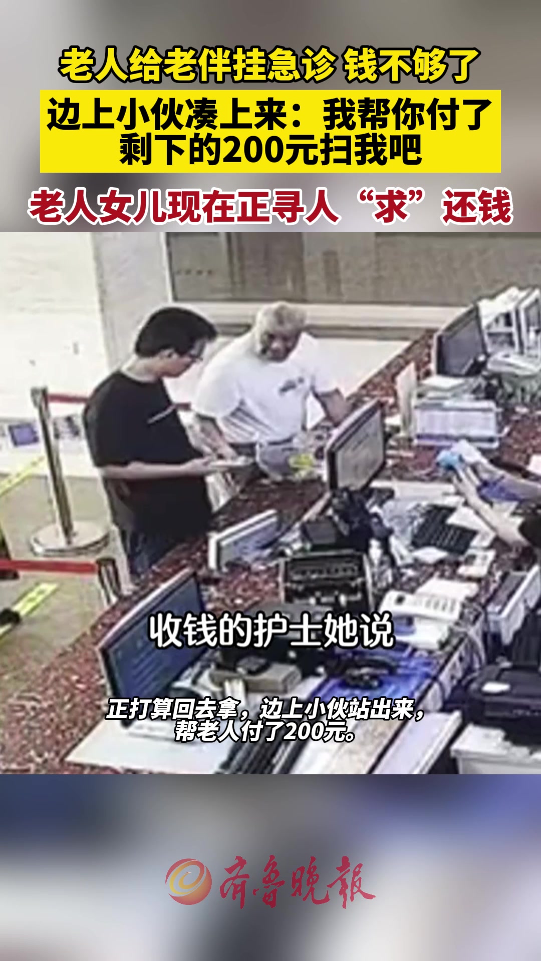 老人给老伴挂急诊钱不够了，旁边小伙子凑上来说我帮你付