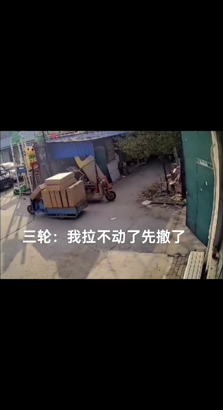 三轮：我拉不动了先撤了