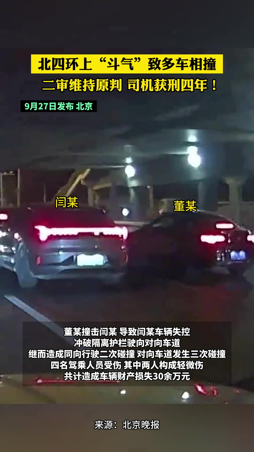 北四环上“斗气”致多车相撞二审维持原判司机获刑四年