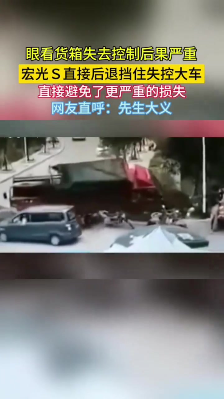 五菱宏光直接后退挡住了失控大车！