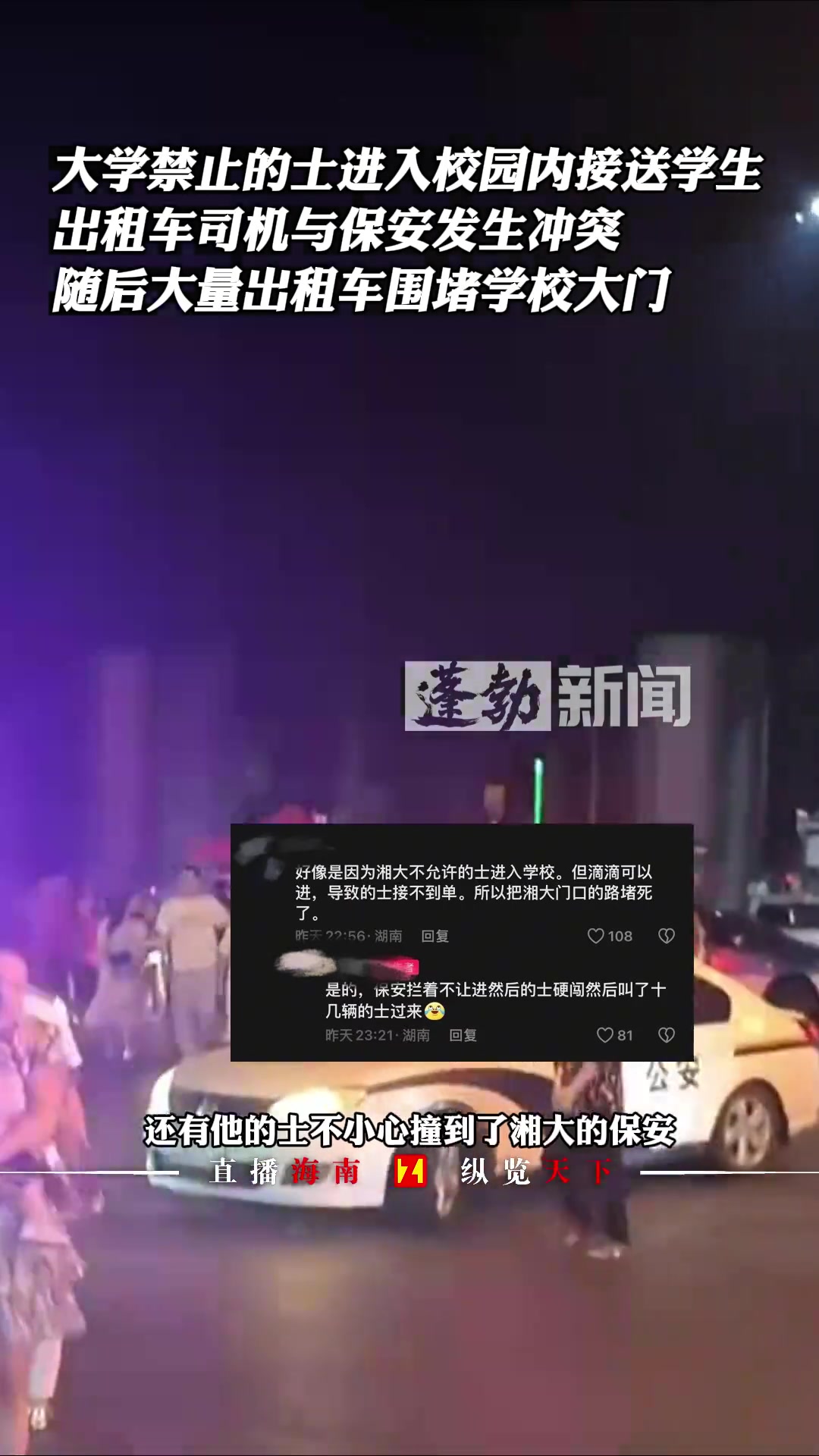 大学禁止的士进入校园内接送学生出租车司机与保安发生冲突
