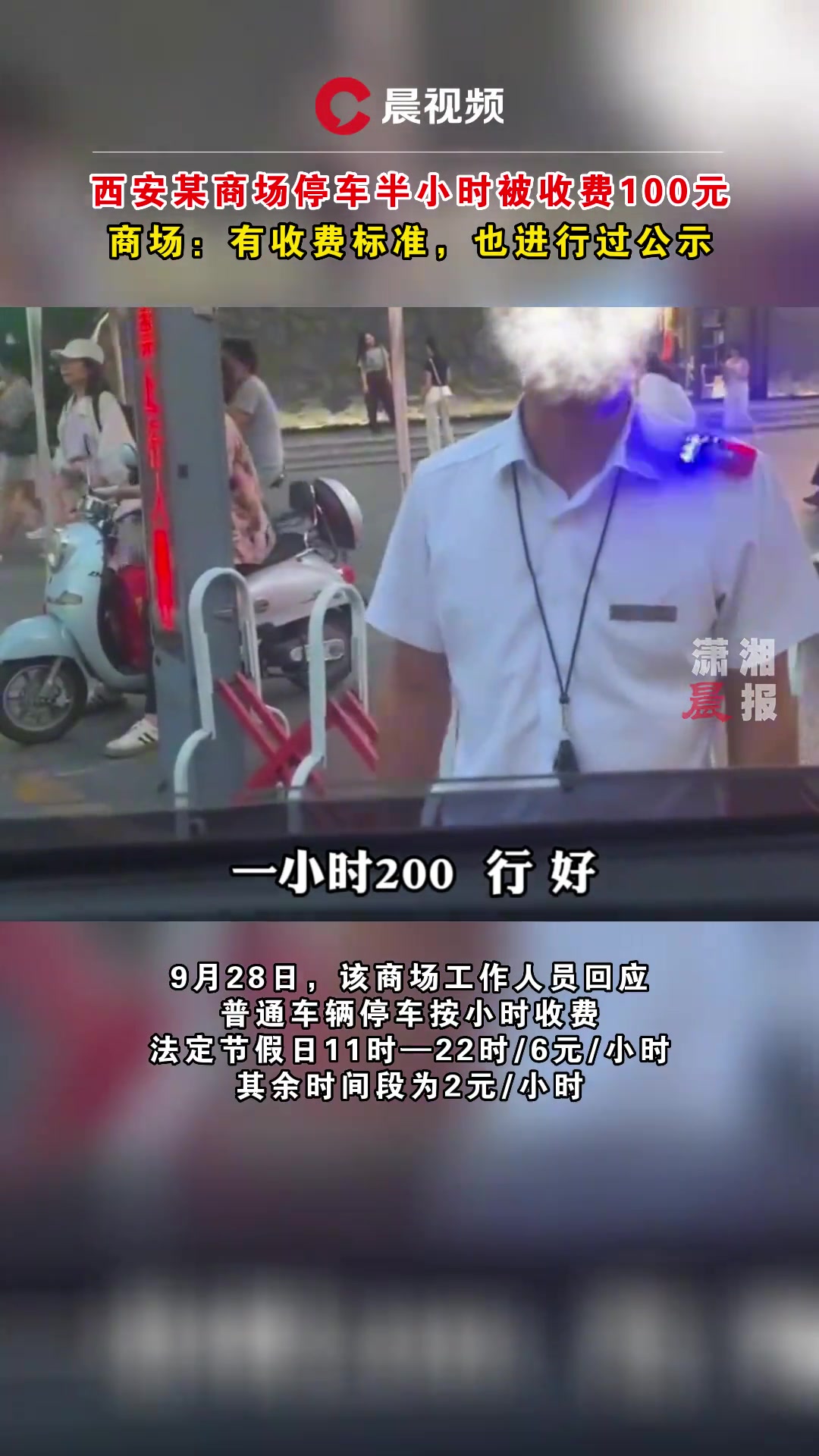 西安某商场停车半小时被收费100元