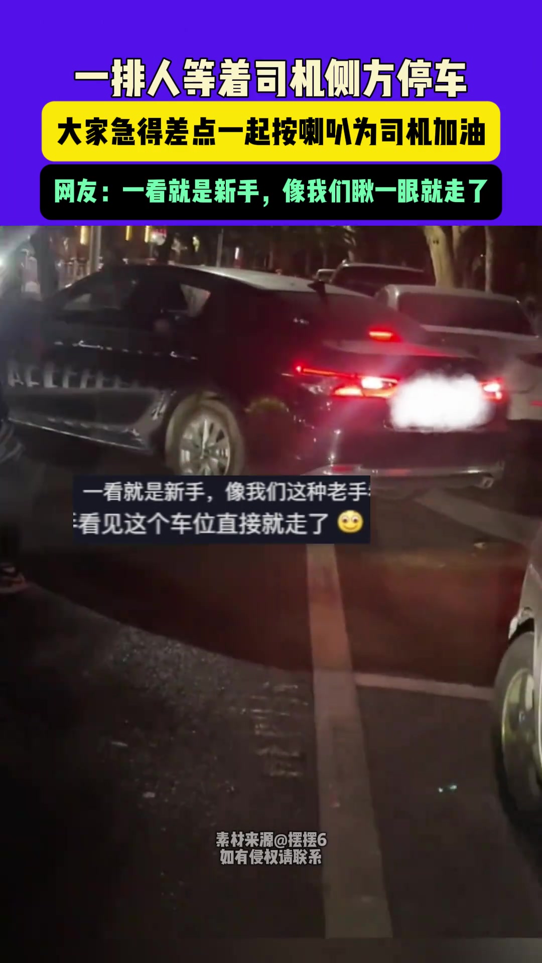 一排人等着司机侧方停车，大家急得差点一起按喇叭为司机加油