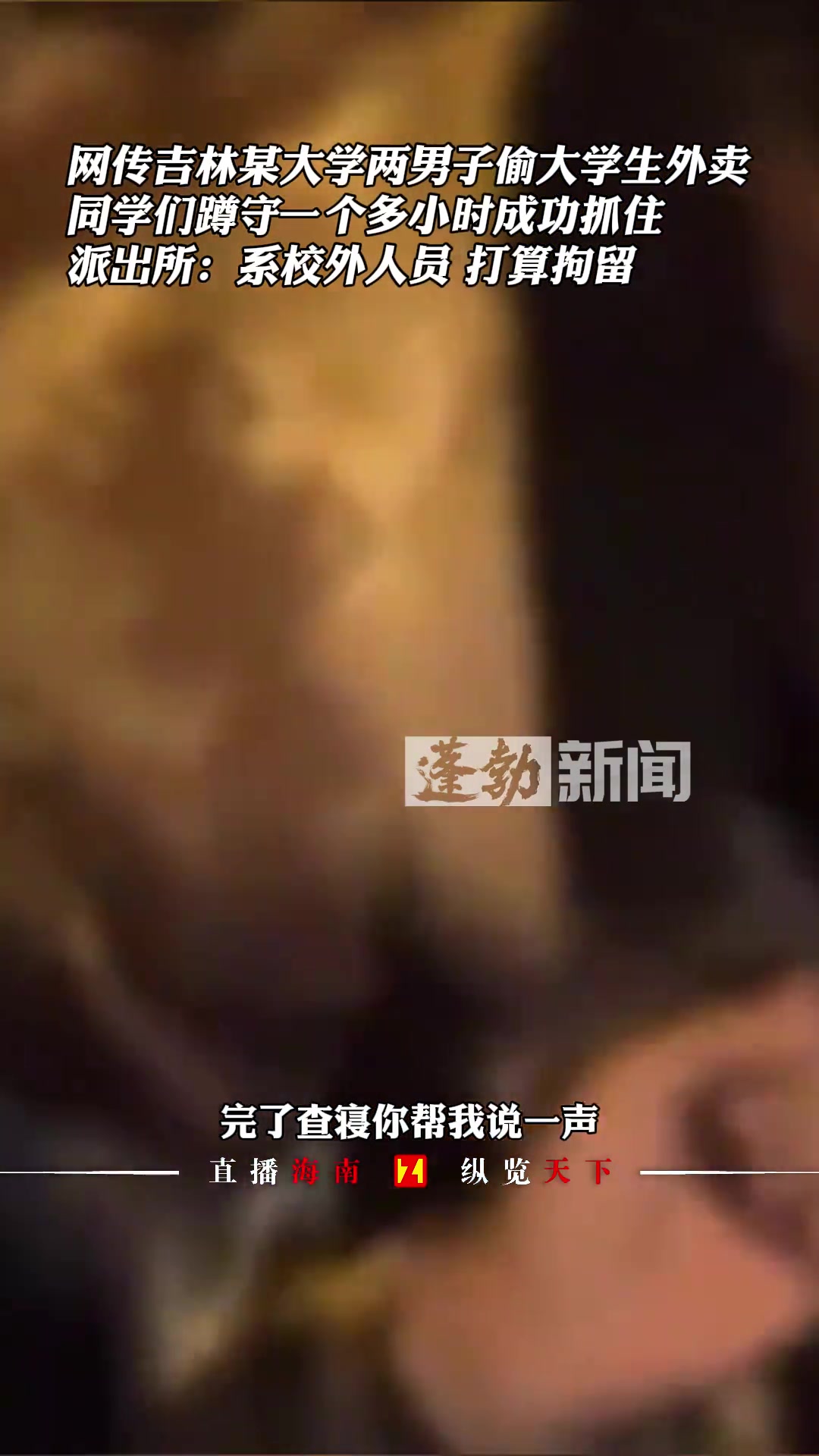 大学两男子偷大学生外卖，同学们蹲守一个多小时成功抓住