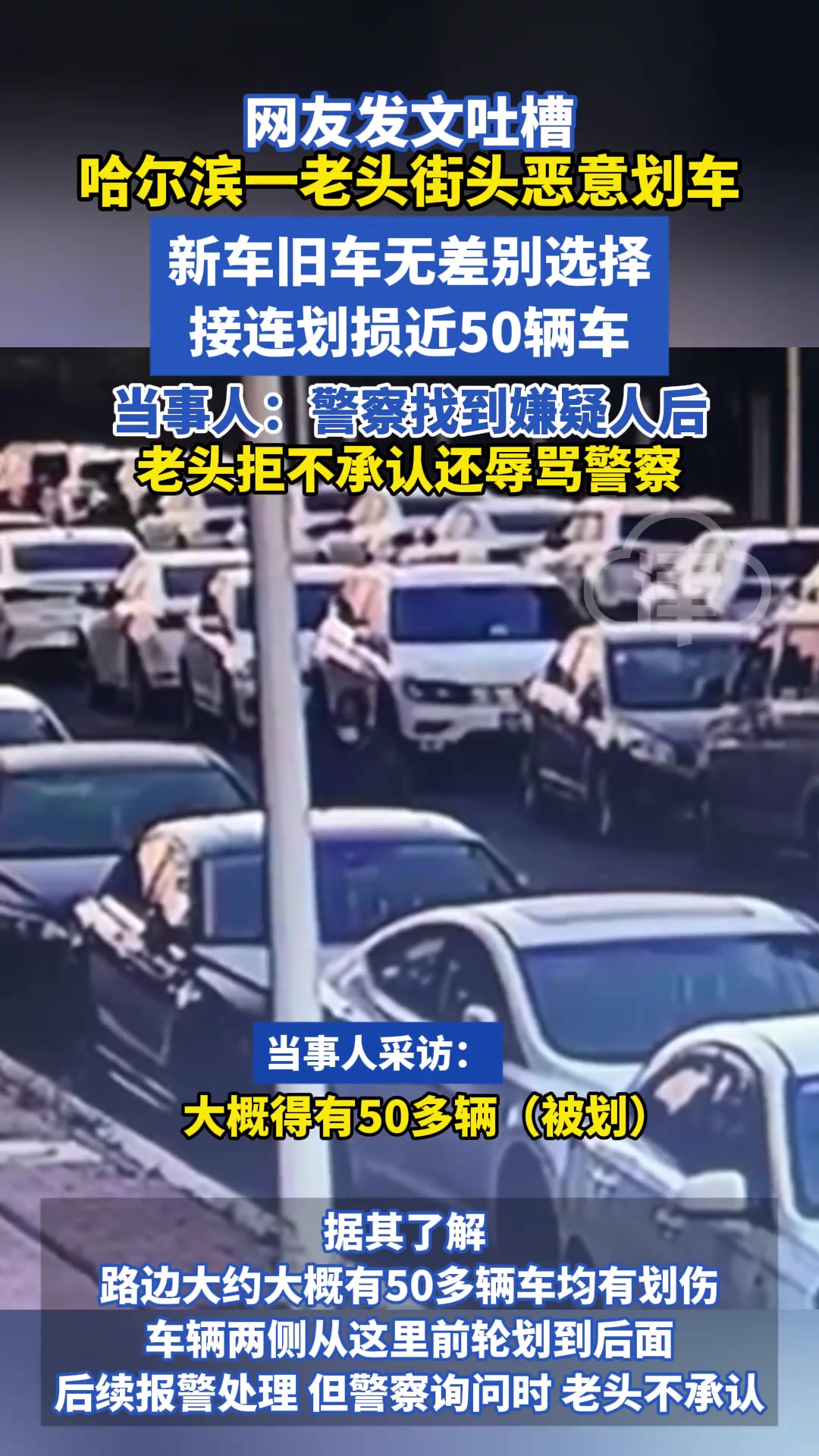 网友称一老头街头恶意划车新车旧车无差别选择接连划损近50辆车