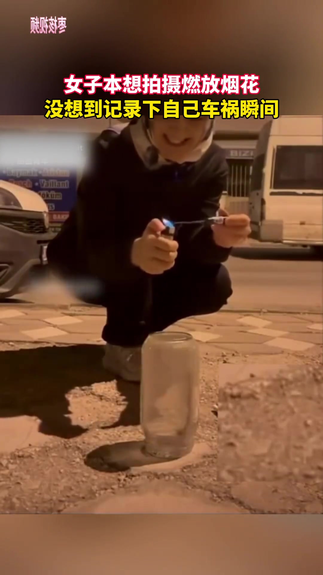 惊险！女子本想拍摄燃放烟花没想到记录下自己车祸瞬间