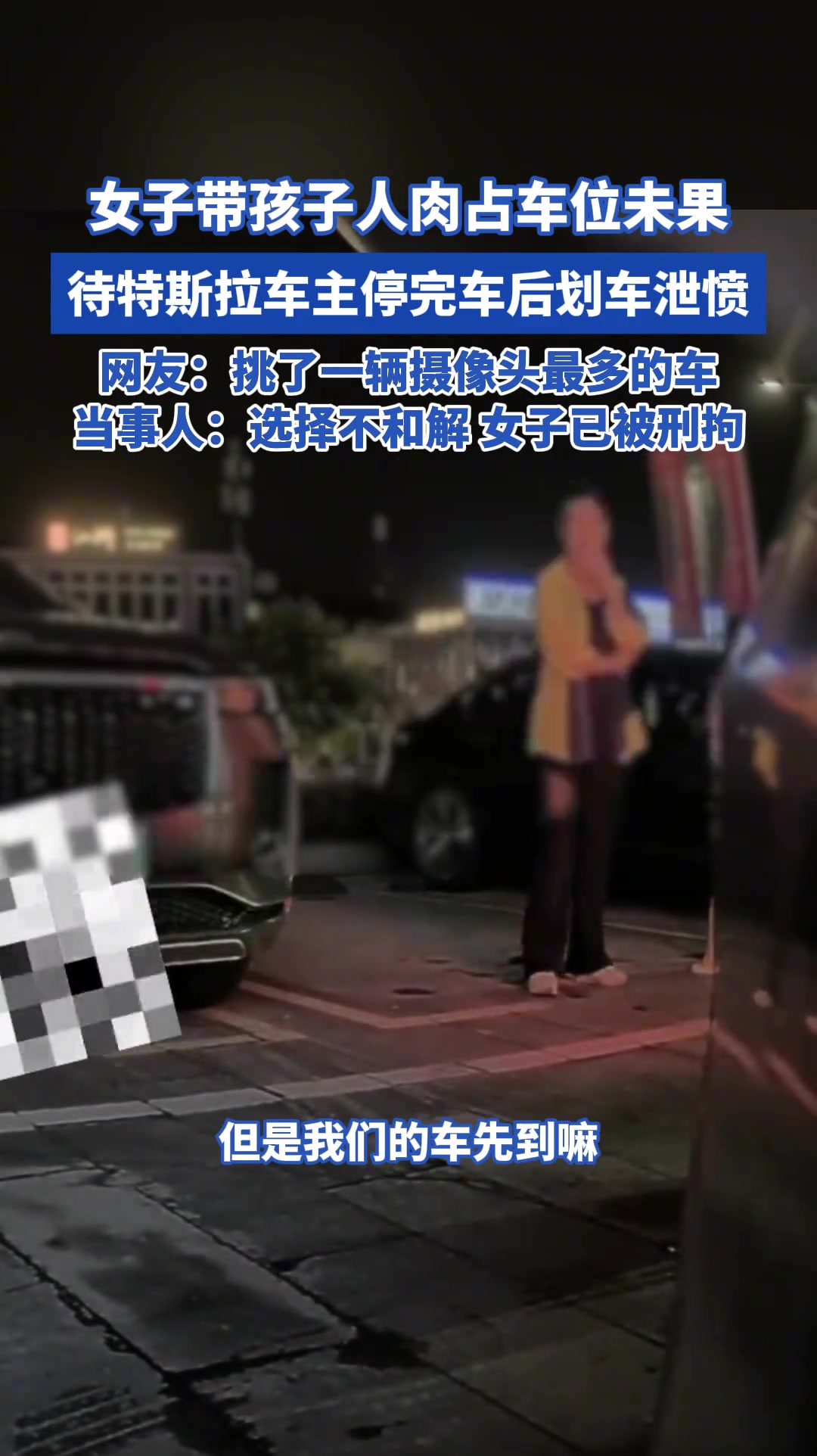 女子带孩子人肉占车位未果待特斯拉车主停完车后划车泄愤