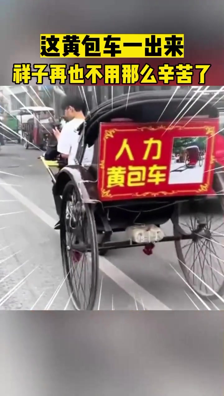 人力黄包车应该叫“车力黄包车”！！！