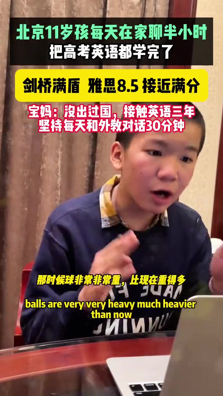 北京十一岁的孩子竟然把我完爆了网友：有钱又努力！