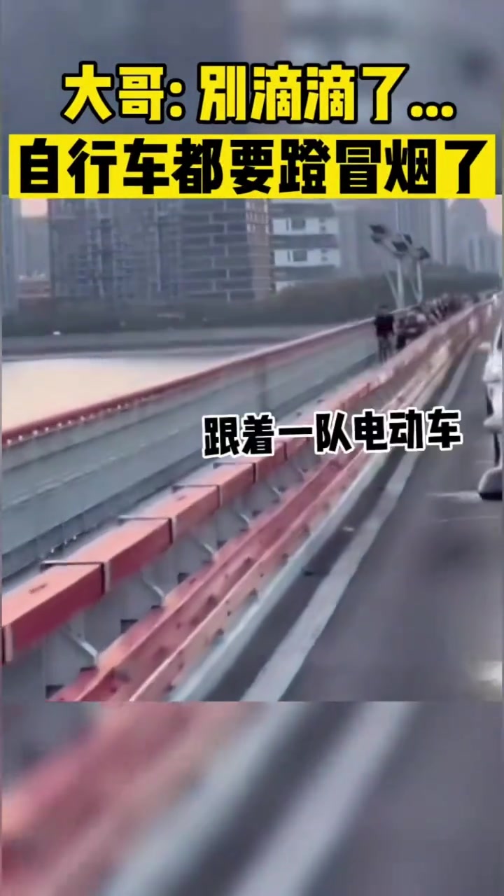 大哥：别滴滴了自行车都要蹬冒烟了