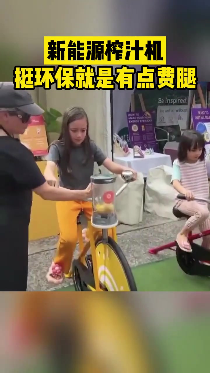新能源榨汁机挺环保就是有点费腿