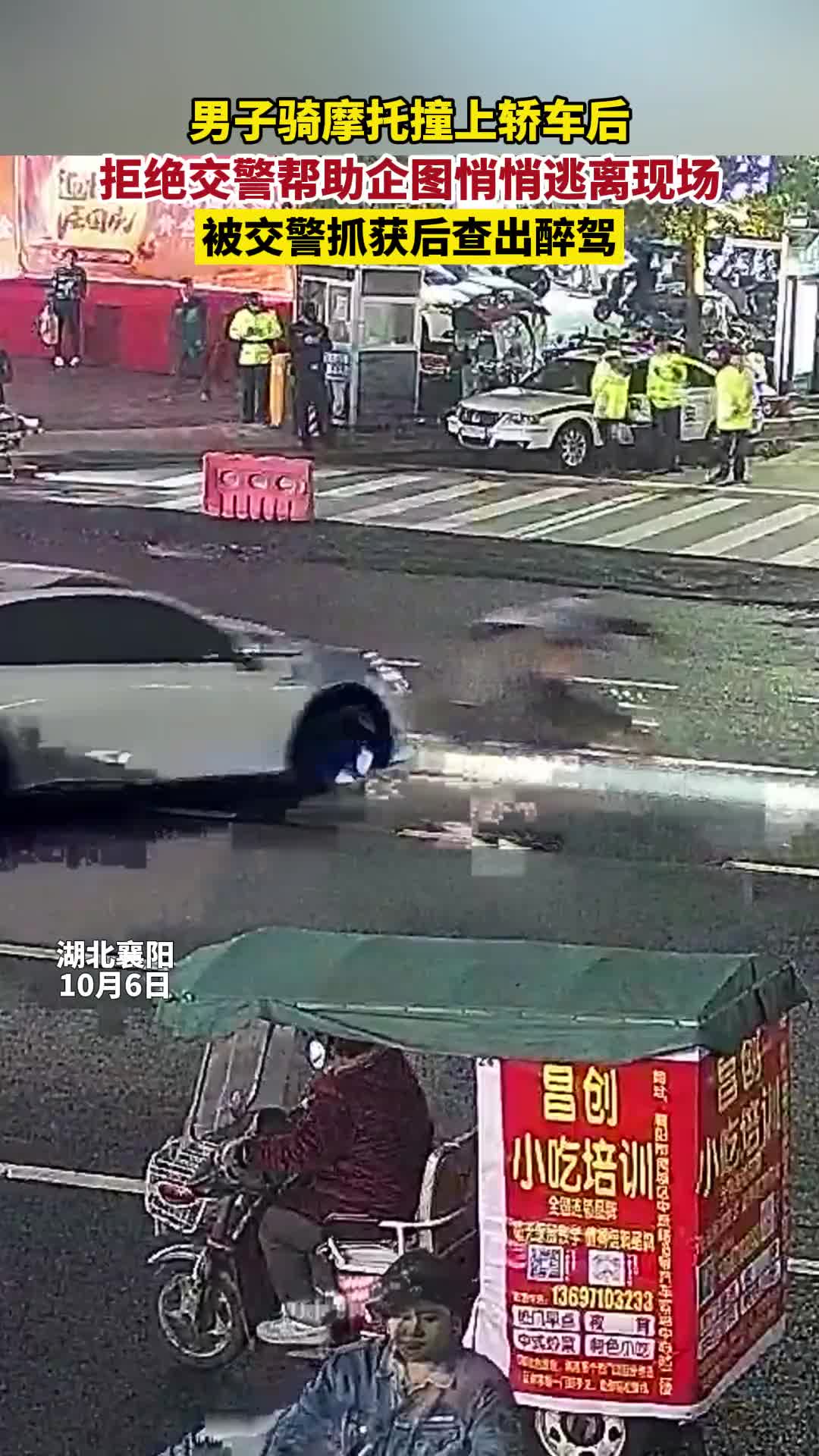 男子醉驾撞上轿车，拒绝交警帮助企图逃离现场，被交警当场抓获