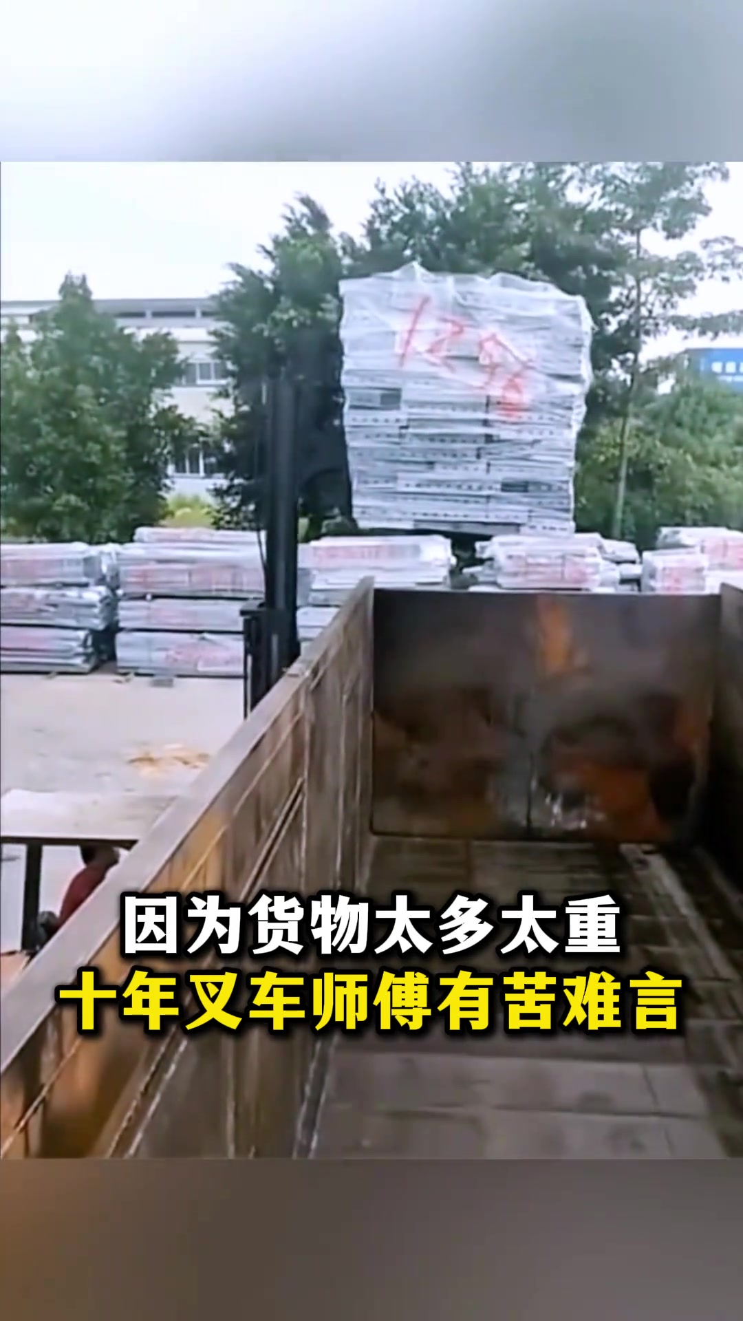 因为货物太多太重，十年叉车师傅有苦难言！