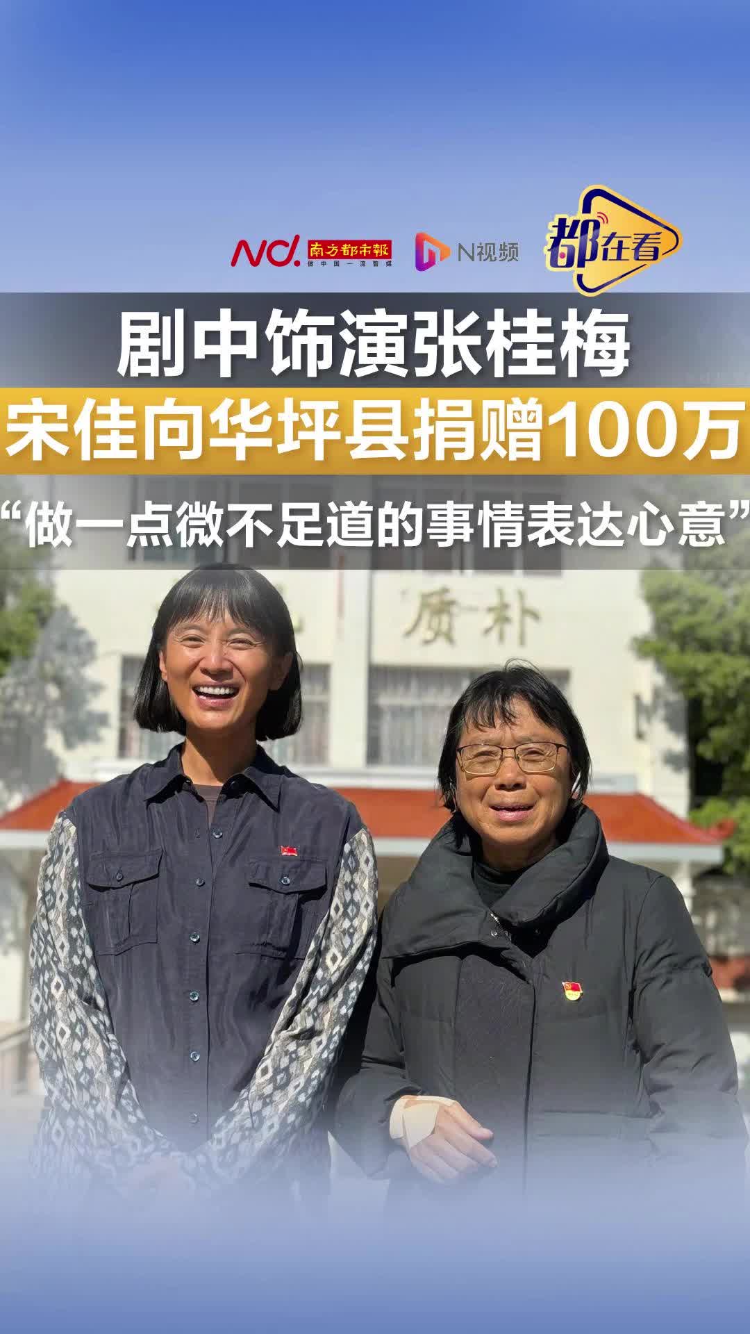 宋佳饰演张桂梅后捐赠100万，“做一点微不足道的事情表达心意”