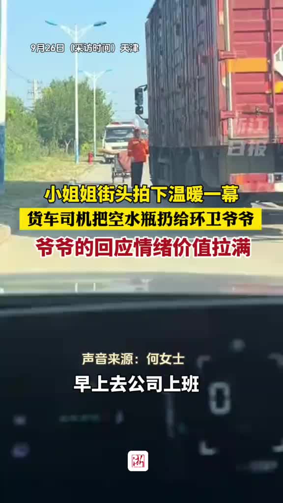 司机把车上空矿泉水瓶丢下来送给环卫工，环卫工爷爷笑的像个孩子