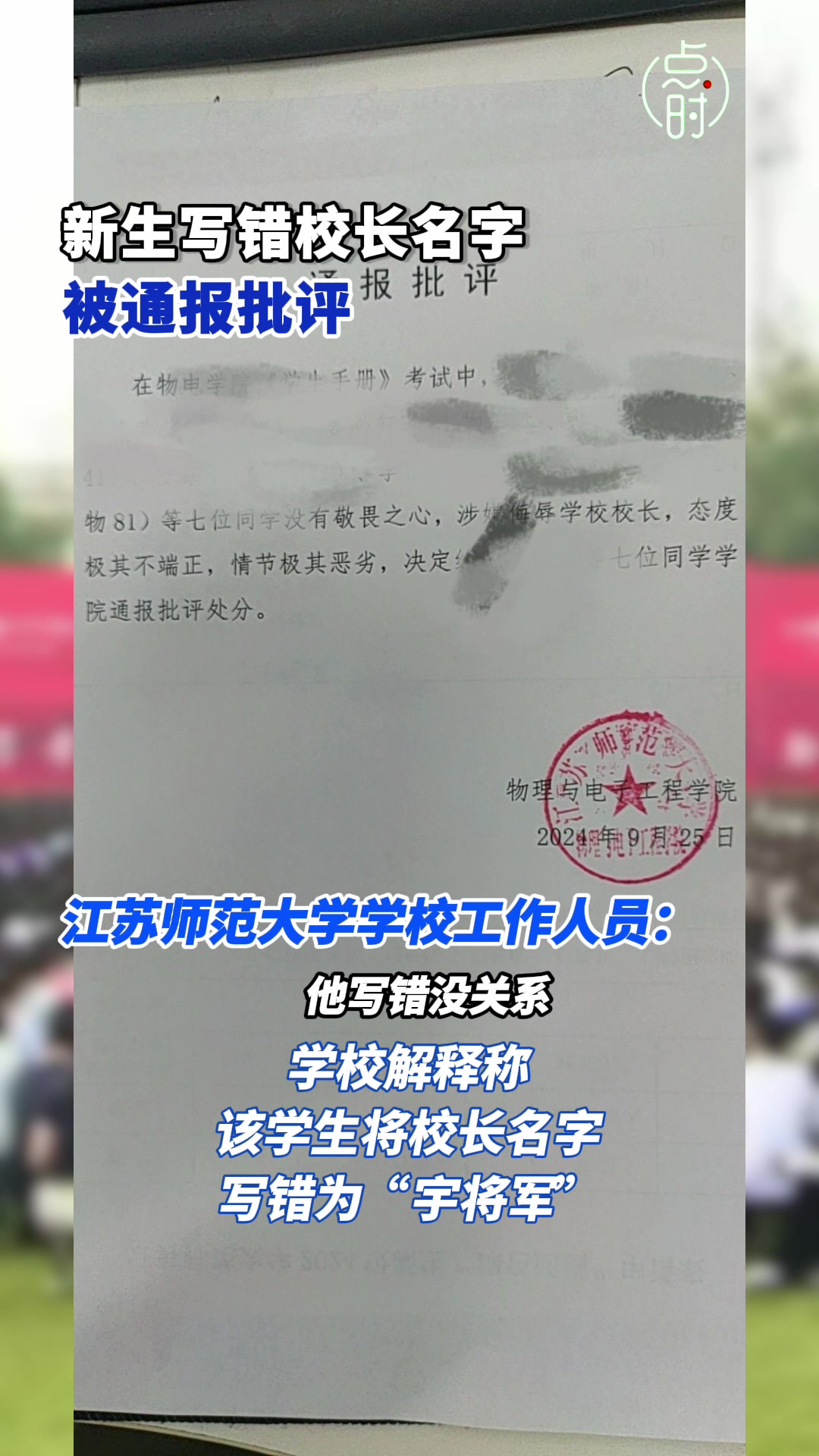 新生写错校长名字被通报批评网友：这波学校没问题，玩梗要有度