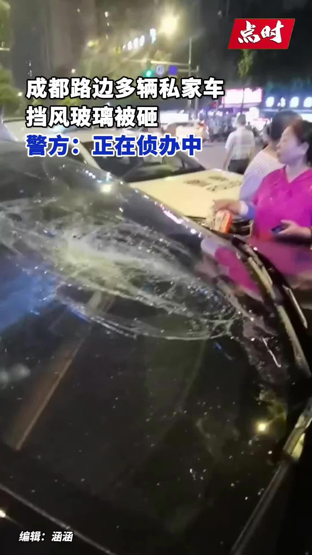 成都吧友小心！成都多辆私家车挡风玻璃被砸