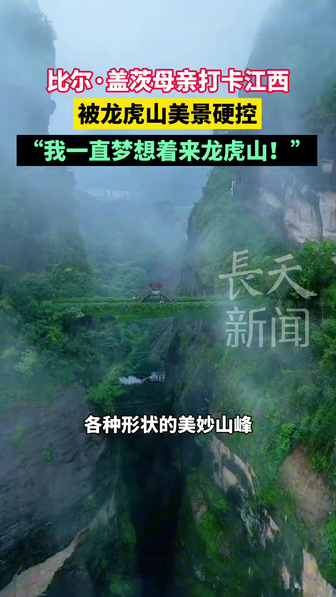 比尔盖茨母亲打卡江西，被龙虎山美景硬控！