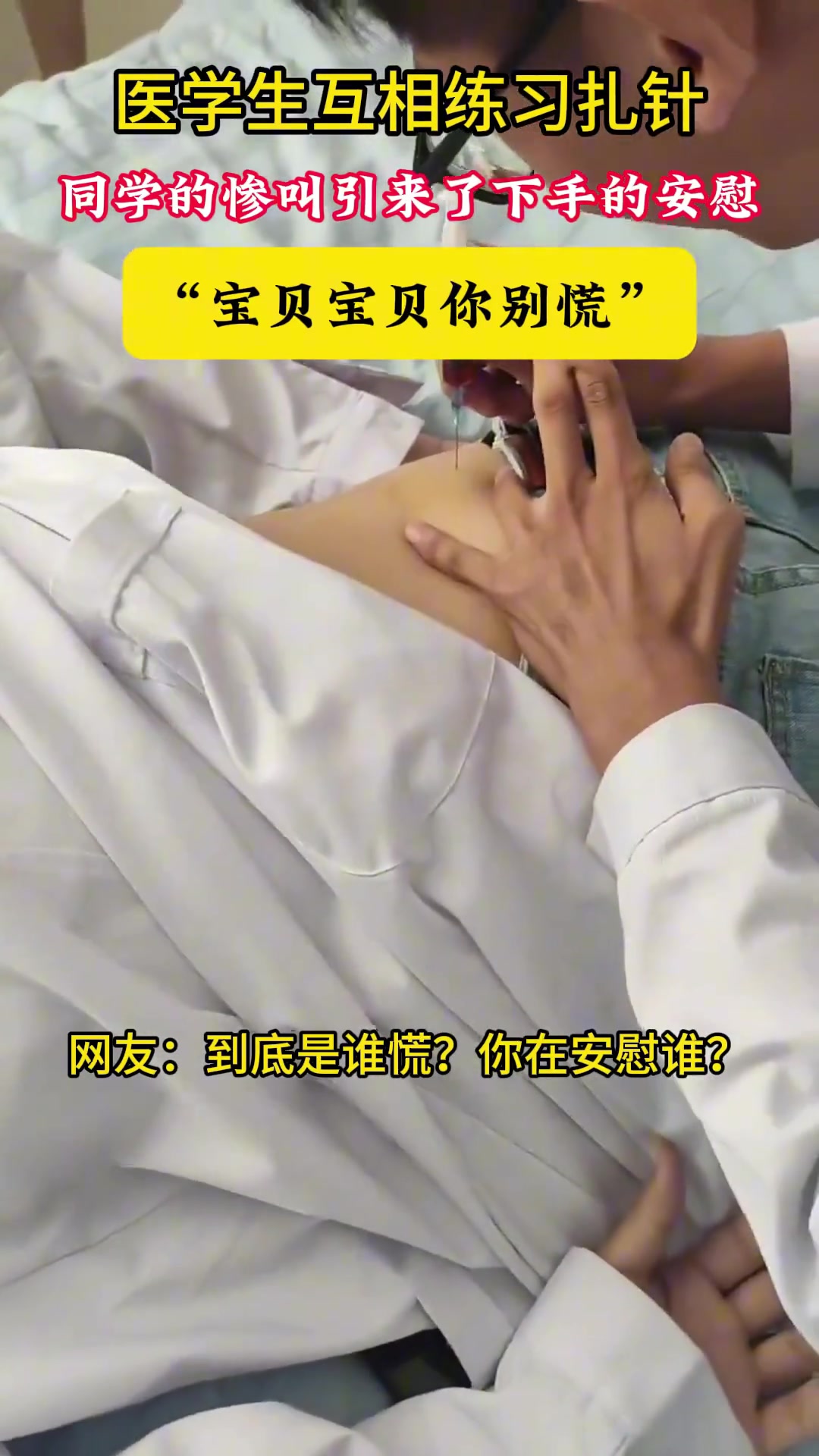 医学生互相扎针