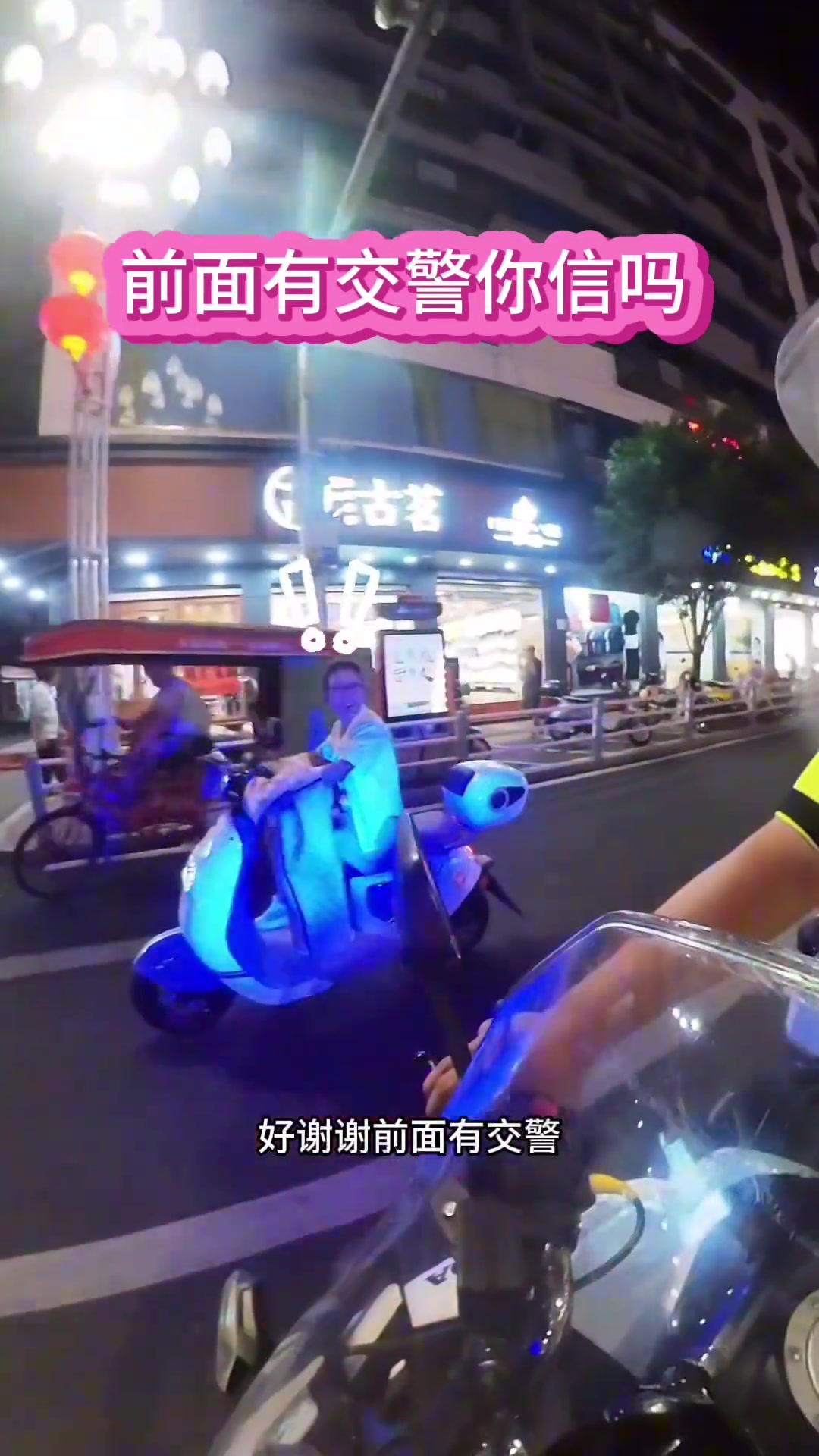 前面有交警你信吗