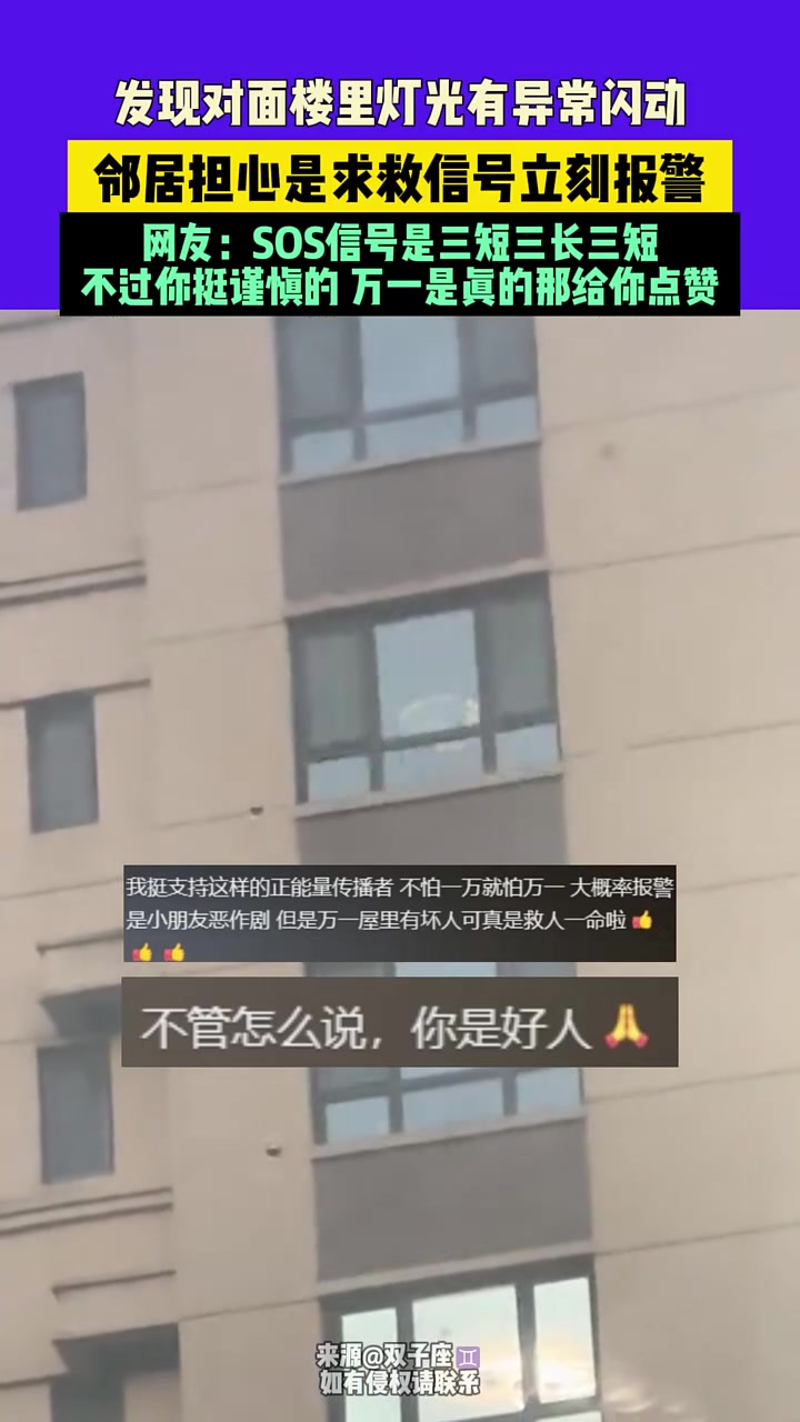 也许只是灯坏了！对面楼灯异常闪动，邻居担心是求救信号立刻报警