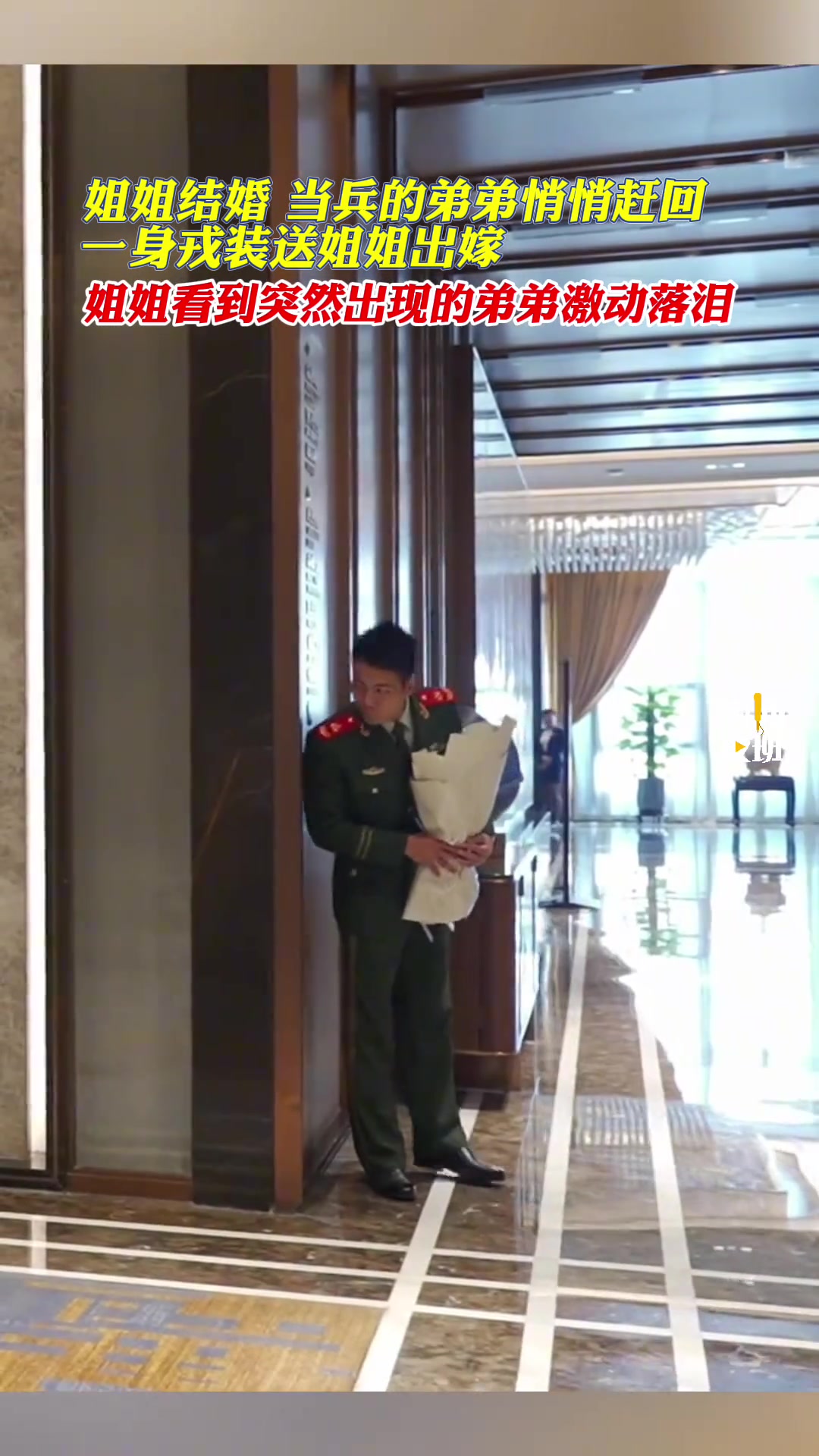 姐姐结婚当兵的弟弟悄悄赶回，一身戎装送姐姐出嫁