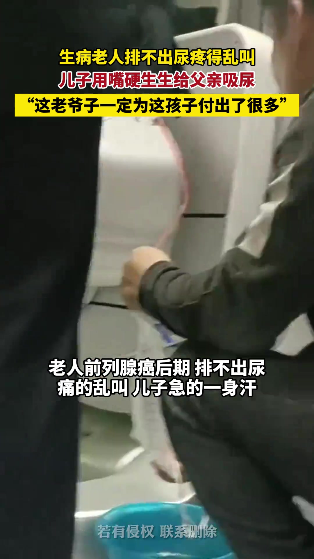 老人做扫描时因无法排尿疼得哇哇直哭，情急之下儿子用嘴吸尿