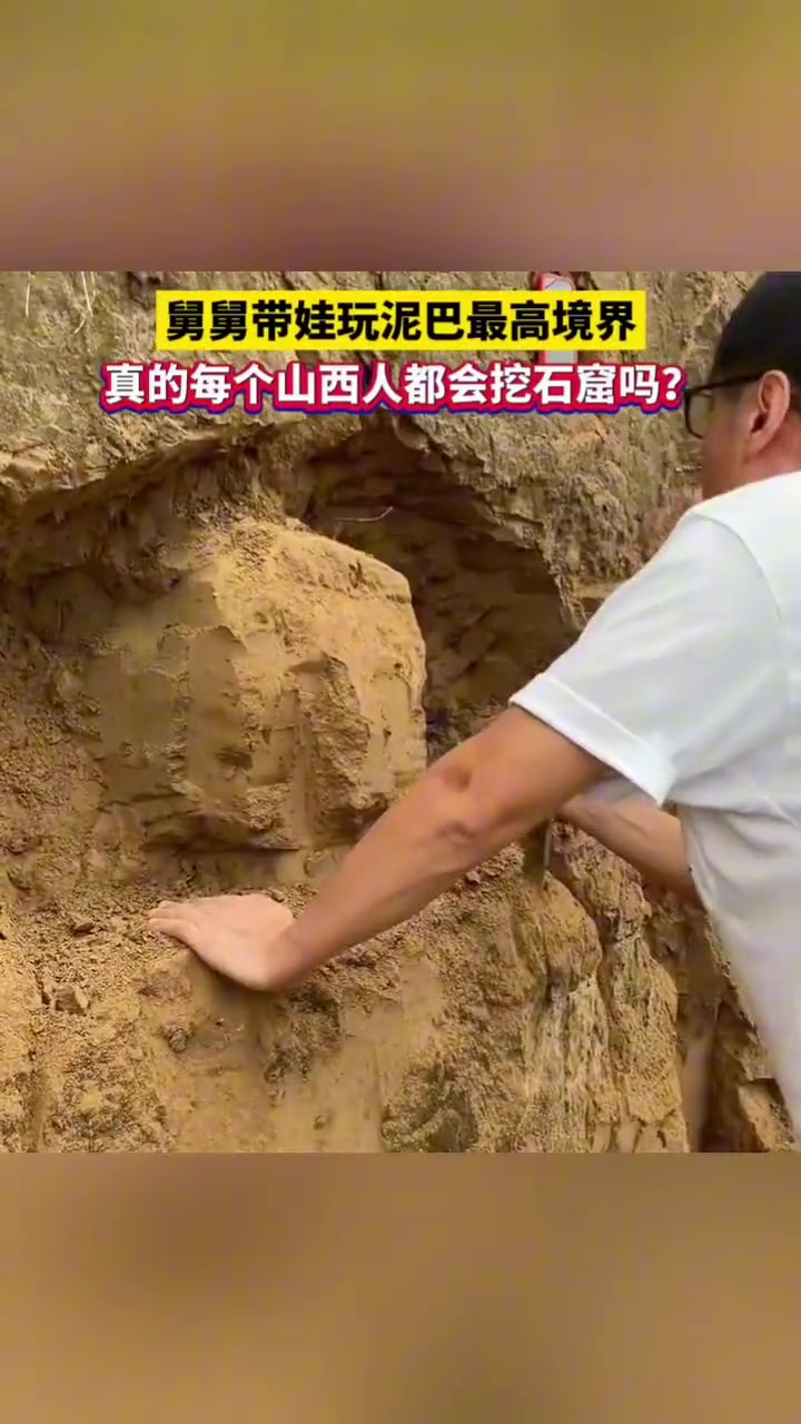 舅舅带娃玩泥巴最高境界，真的每个山西人都会挖石窟吗