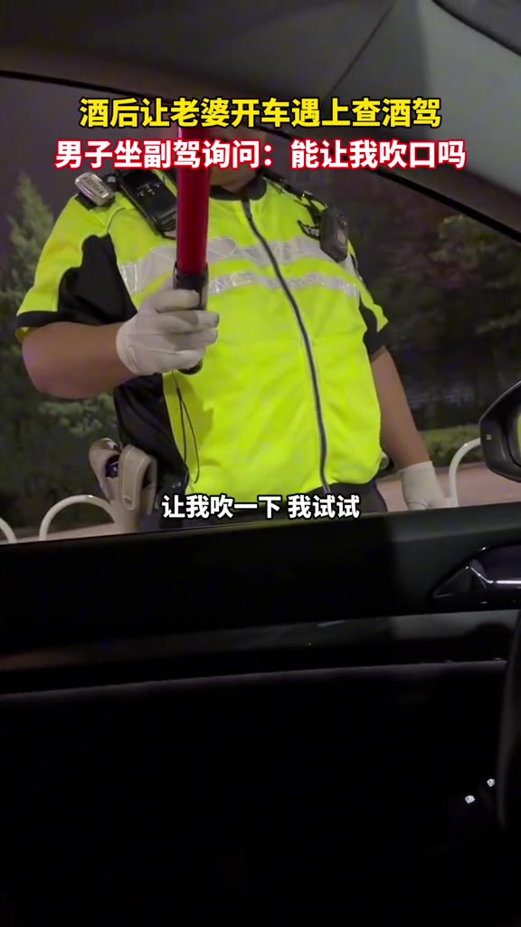 酒后让老婆开车遇上查酒驾，男子坐副驾询问：能让我吹口吗
