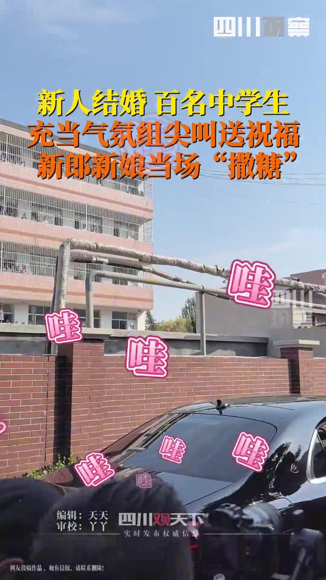 新人结婚百名学生充当气氛组，新人当场撒糖表示感谢