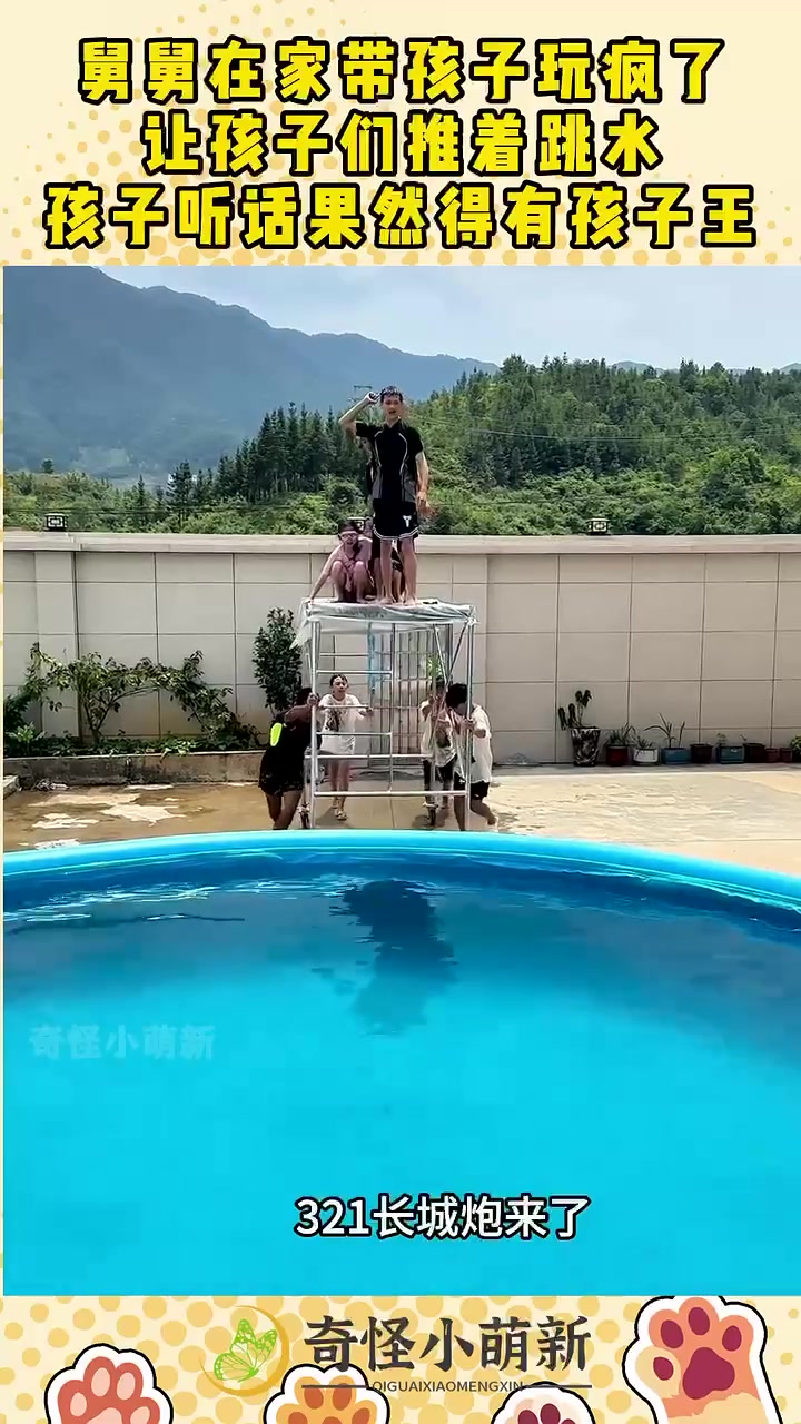 舅舅在家带孩子玩疯了，孩子们推着跳水，孩子听话果然得有孩子王