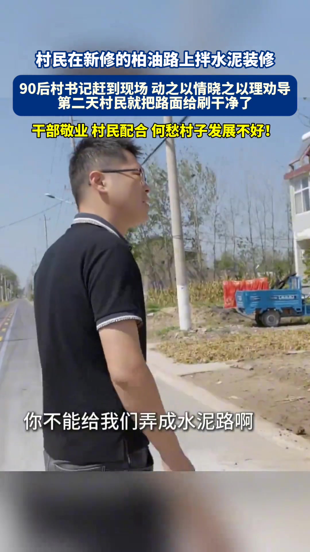 干部敬业，村民知错就改，携手共进，何愁村子发展不好