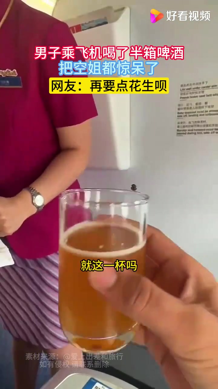 男子乘飞机喝了半箱啤酒，把空姐惊呆了