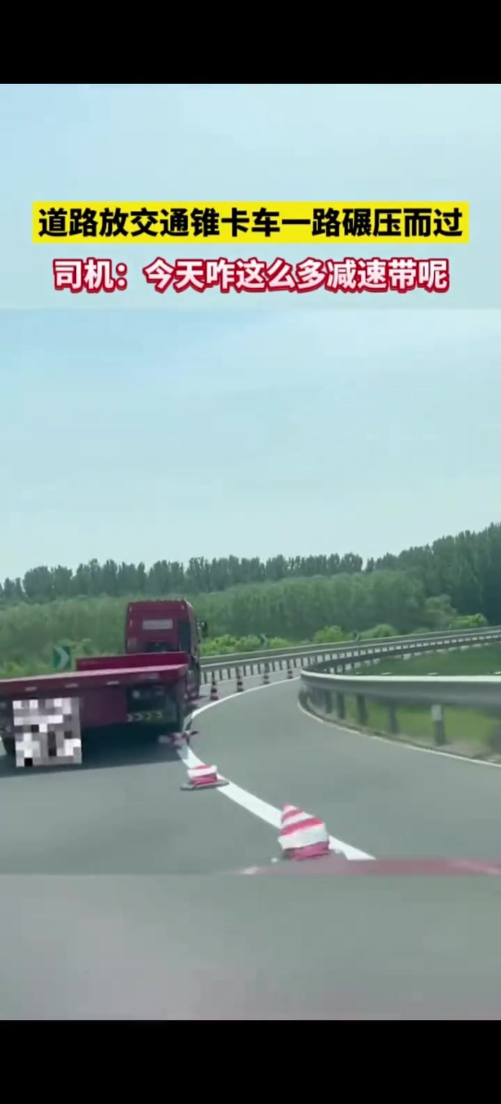 道路放交通锥卡车一路碾压而过