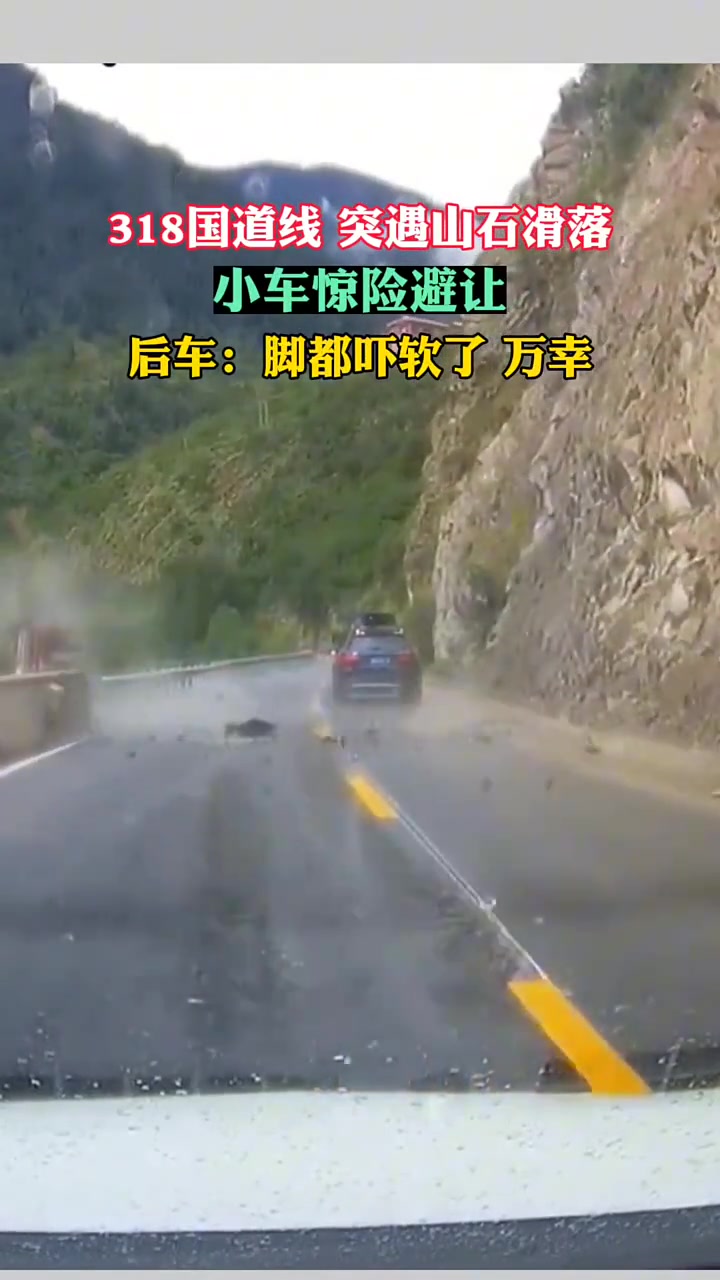 318国道线，突遇山石滑落小车惊险避让