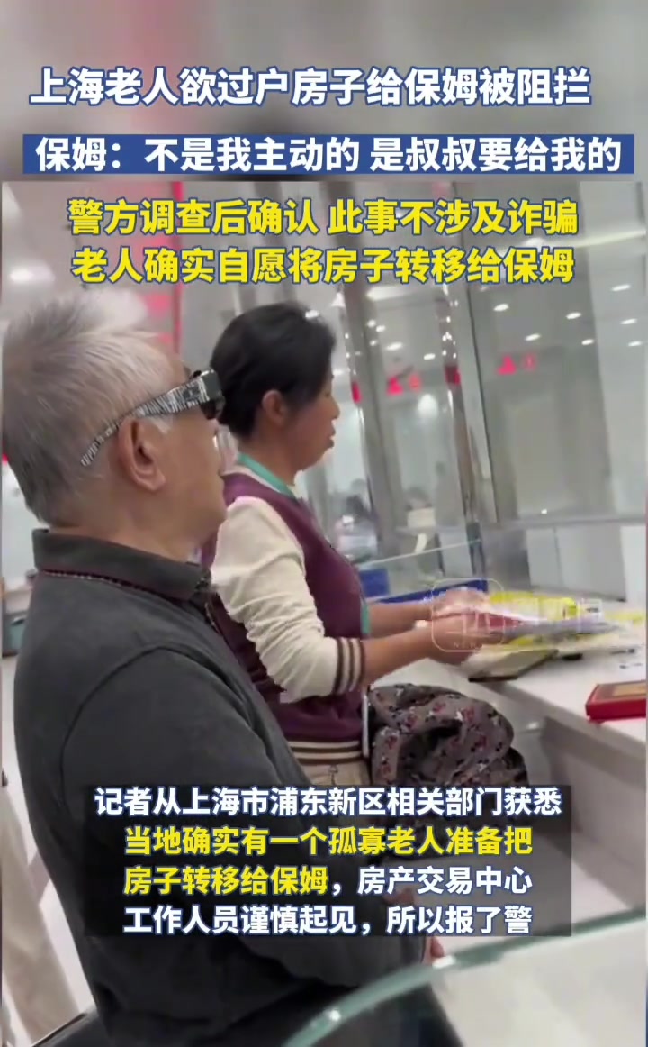 上海爷爷要把房子过户给保姆